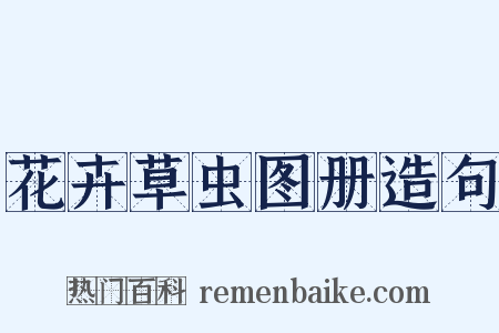 花卉草虫图册造句是什么意思的图片